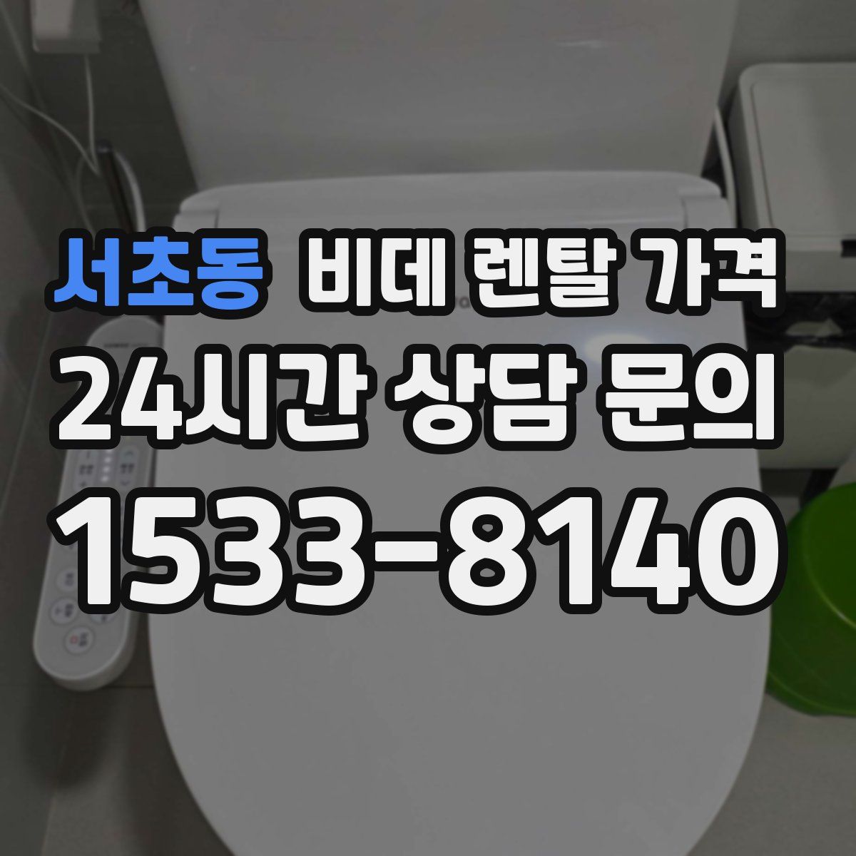 서초동 비데 렌탈 가격
