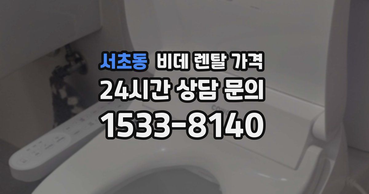 서초동 비데 렌탈 가격