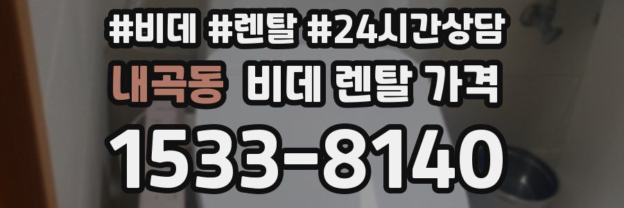 내곡동 비데 렌탈 가격