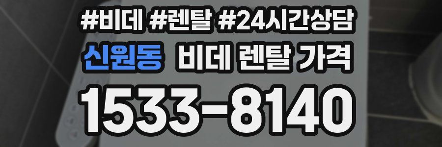 신원동 비데 렌탈 가격