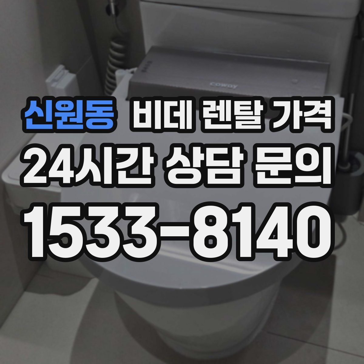 신원동 비데 렌탈 가격