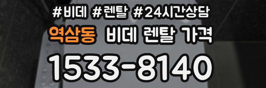 역삼동 비데 렌탈 가격