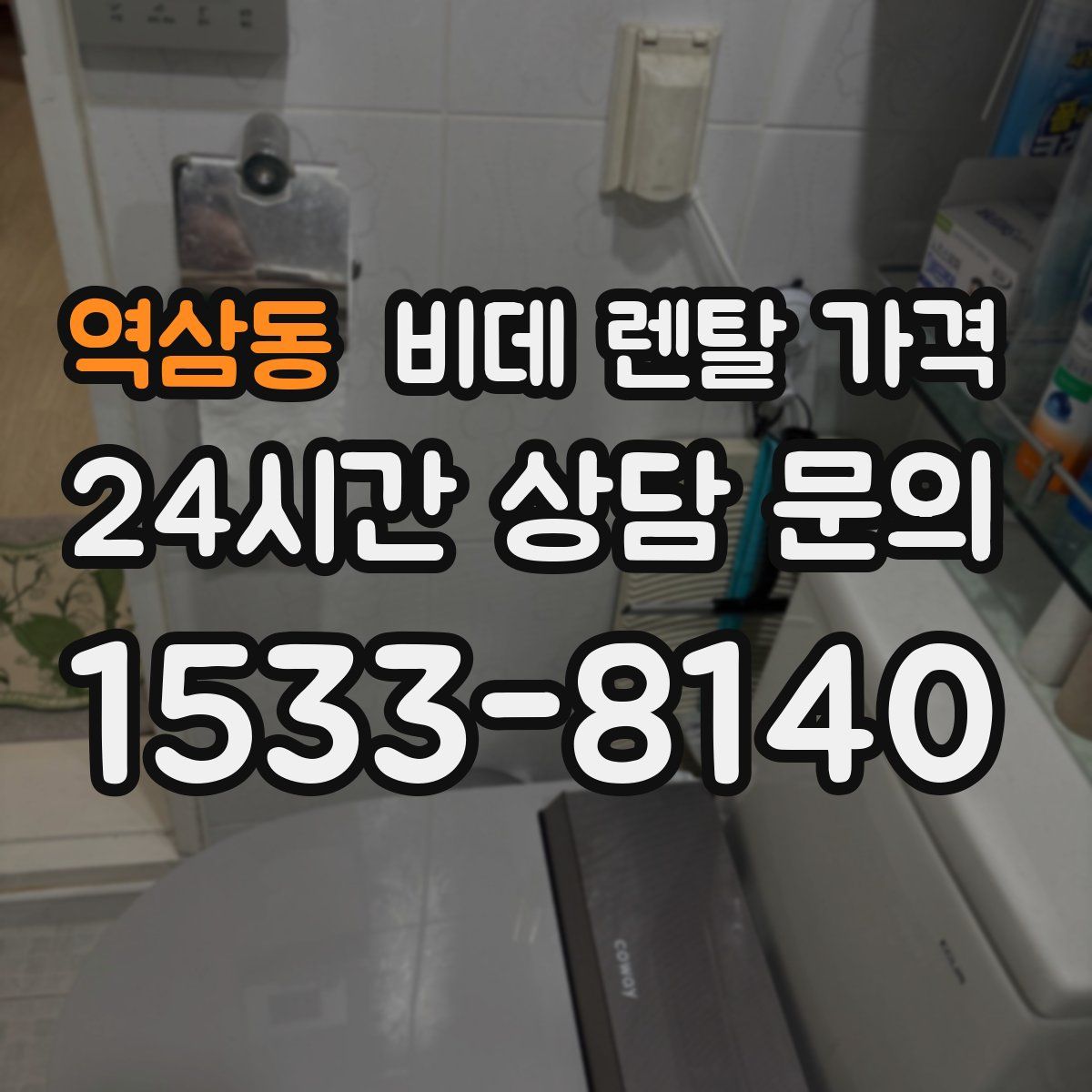 역삼동 비데 렌탈 가격