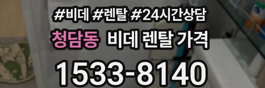 청담동 비데 렌탈 가격