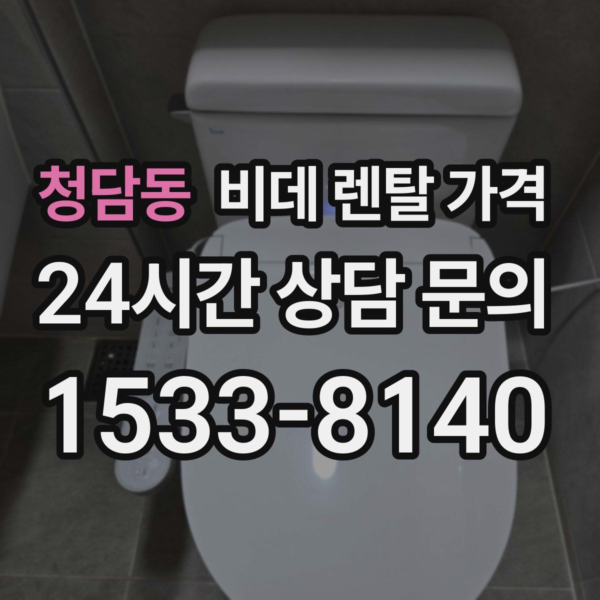 청담동 비데 렌탈 가격