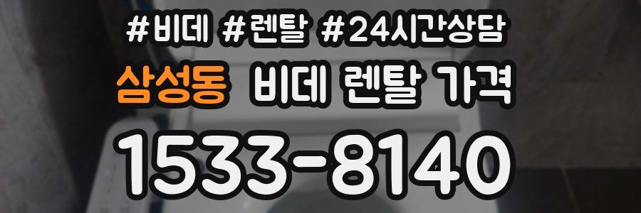 삼성동 비데 렌탈 가격