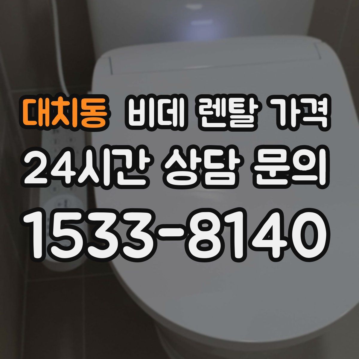 대치동 비데 렌탈 가격