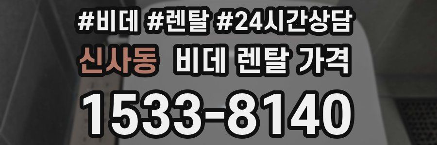 신사동 비데 렌탈 가격