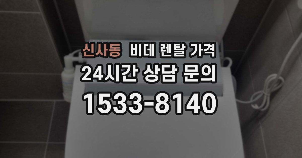 신사동 비데 렌탈 가격