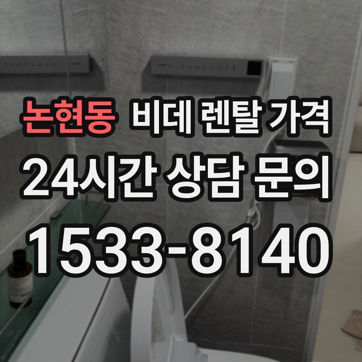 논현동 비데 렌탈 가격