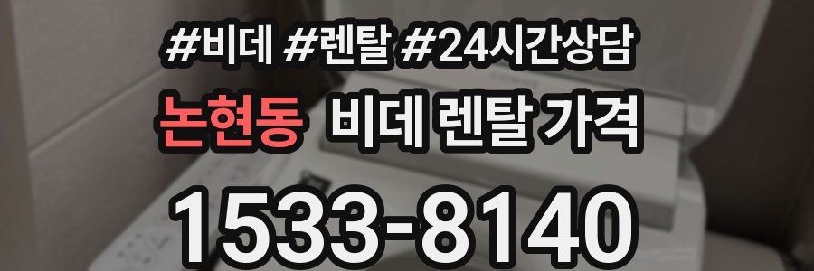 논현동 비데 렌탈 가격