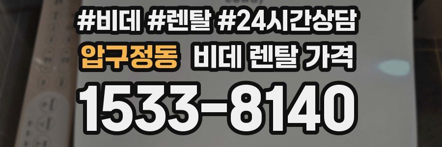 압구정동 비데 렌탈 가격