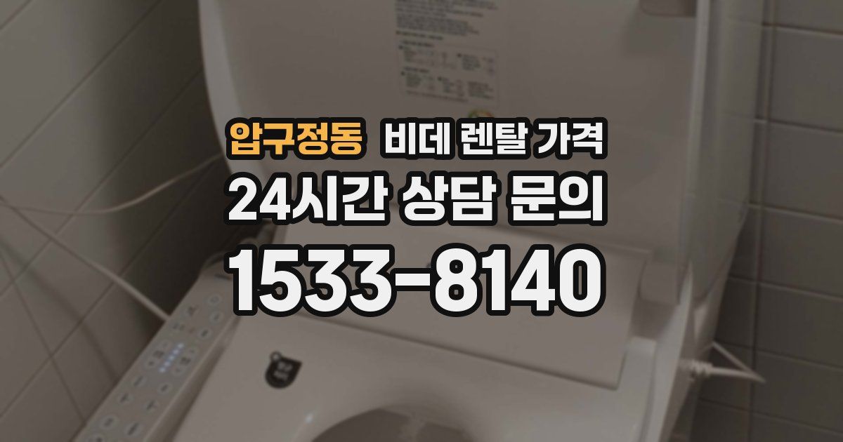 압구정동 비데 렌탈 가격