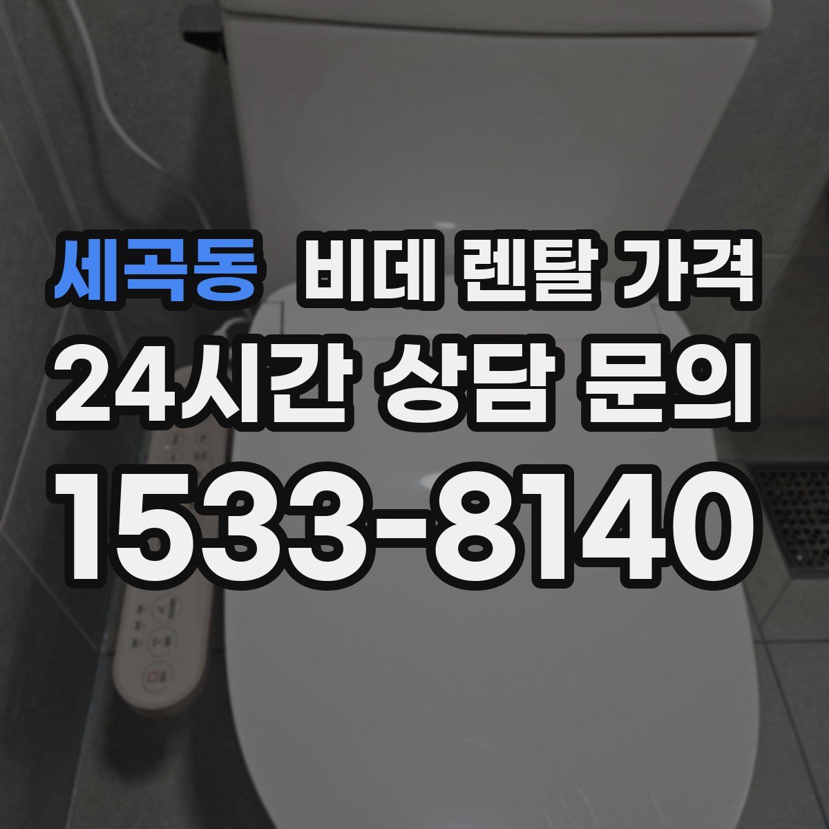 세곡동 비데 렌탈 가격
