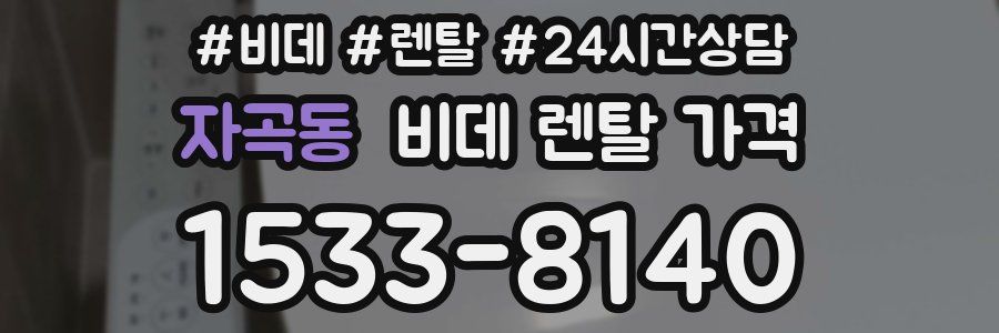 자곡동 비데 렌탈 가격