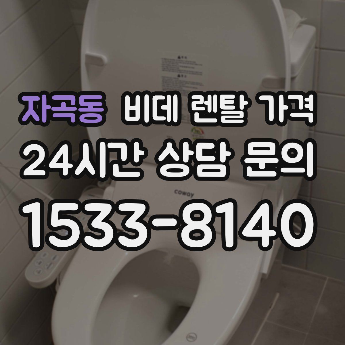 자곡동 비데 렌탈 가격