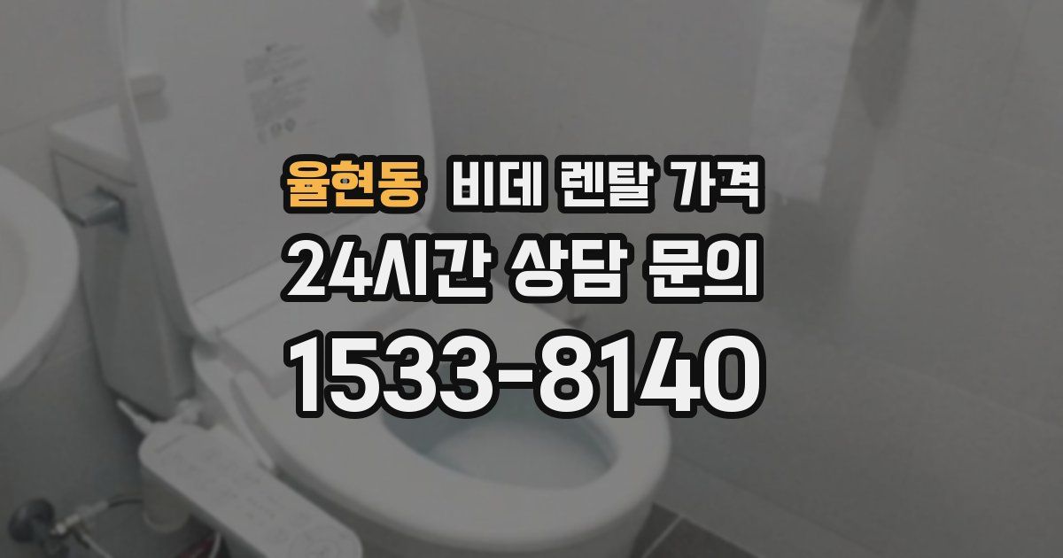 율현동 비데 렌탈 가격