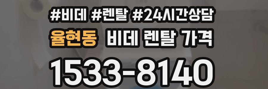 율현동 비데 렌탈 가격