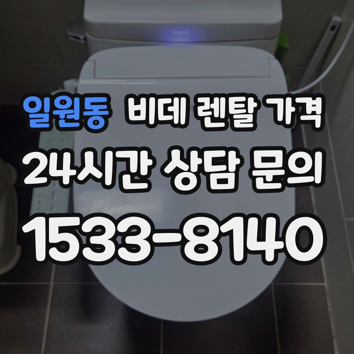 일원동 비데 렌탈 가격 관리비 포함 여부 먼저 확인하기