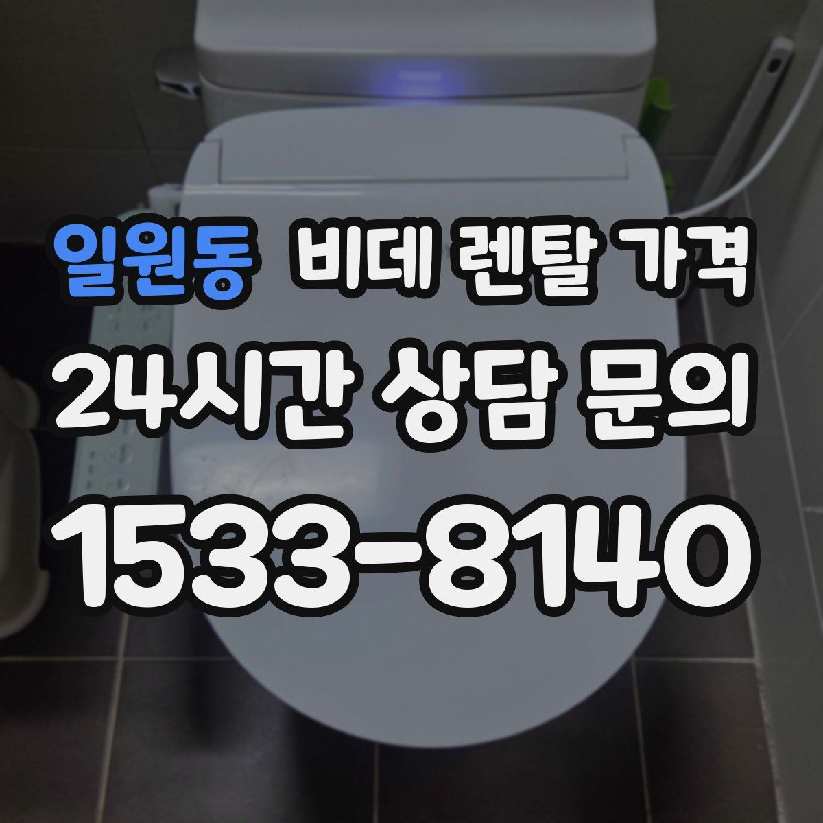일원동 비데 렌탈 가격