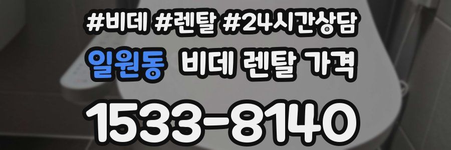 일원동 비데 렌탈 가격