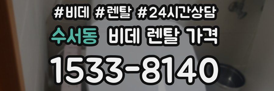 수서동 비데 렌탈 가격