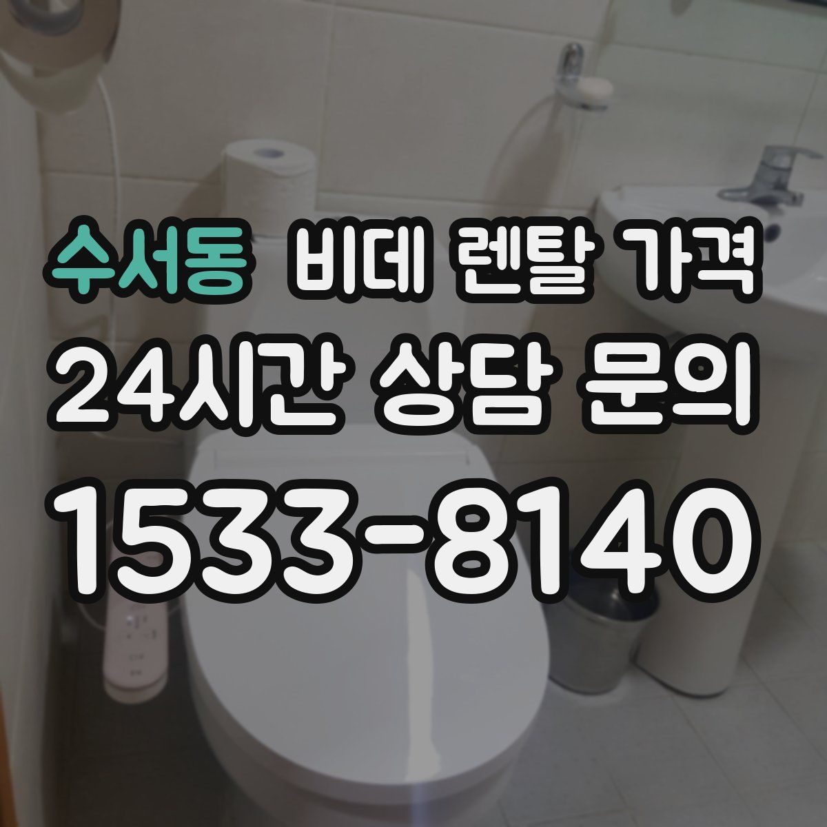 수서동 비데 렌탈 가격