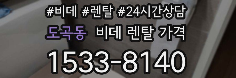 도곡동 비데 렌탈 가격