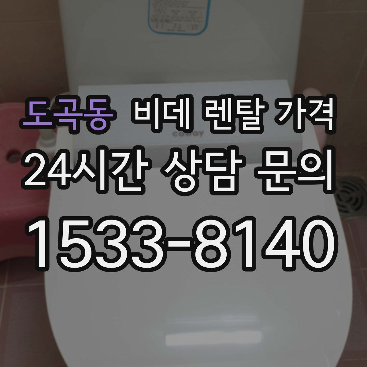 도곡동 비데 렌탈 가격