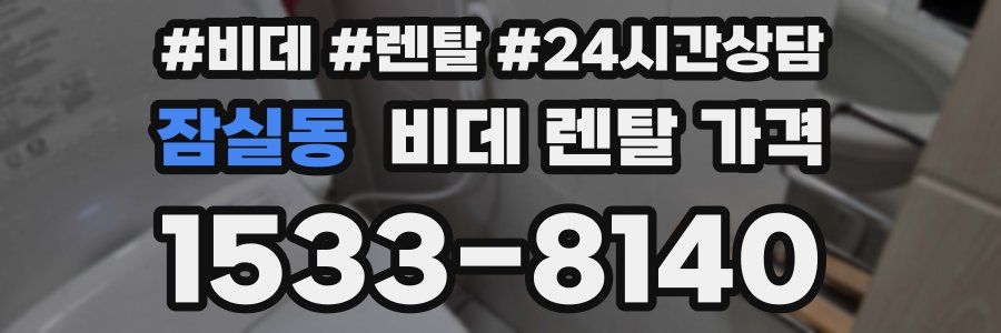 잠실동 비데 렌탈 가격