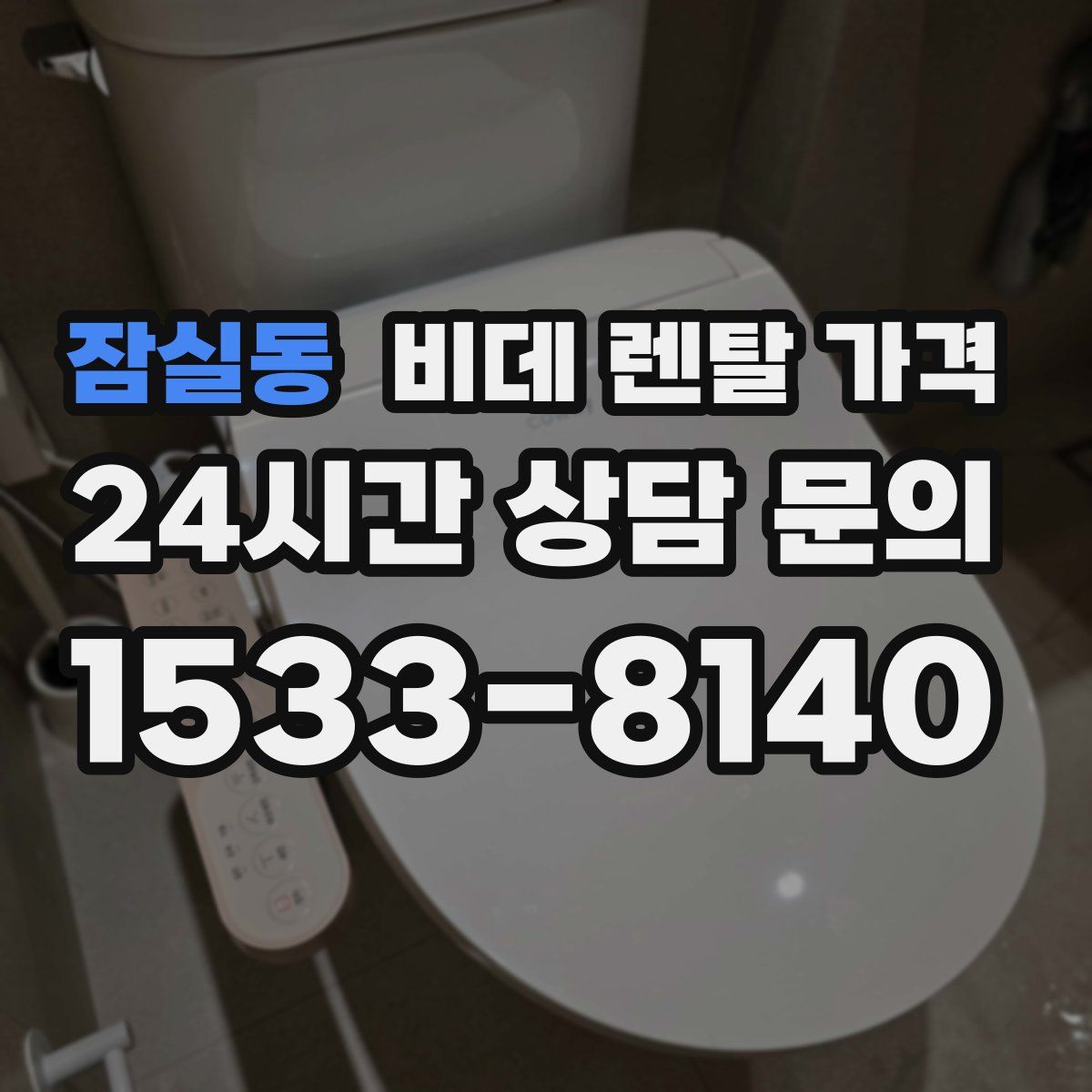 잠실동 비데 렌탈 가격