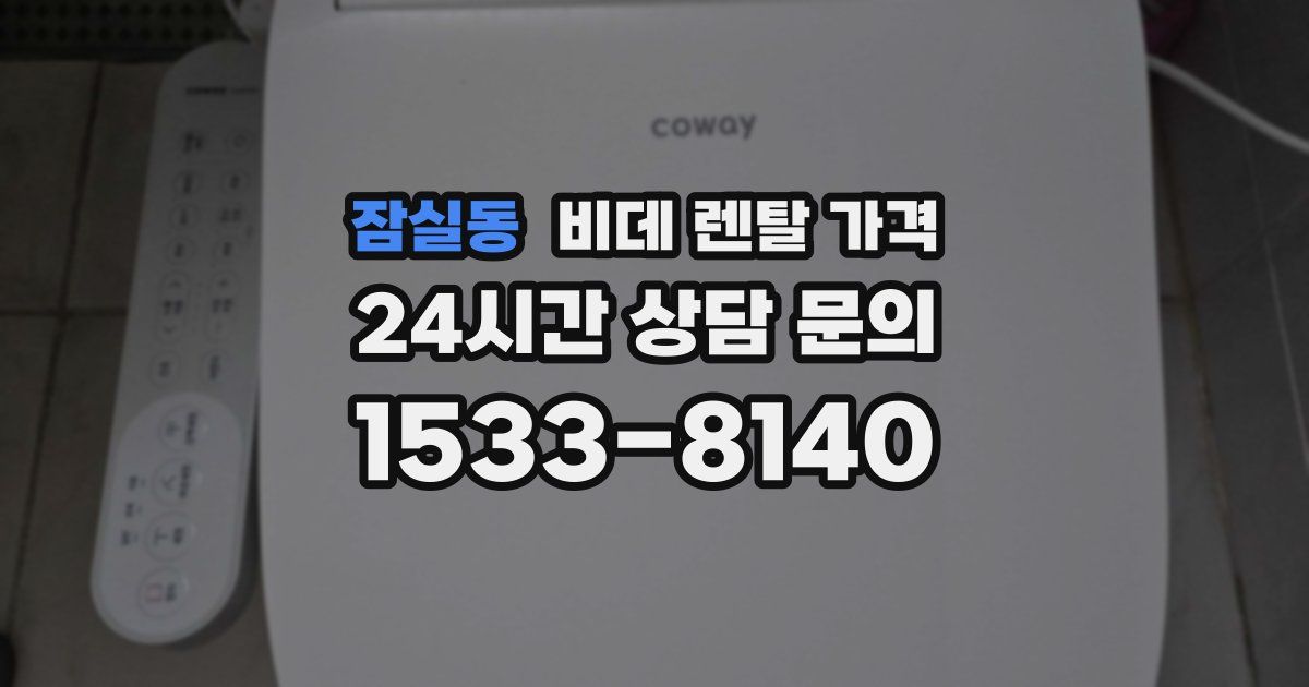 잠실동 비데 렌탈 가격
