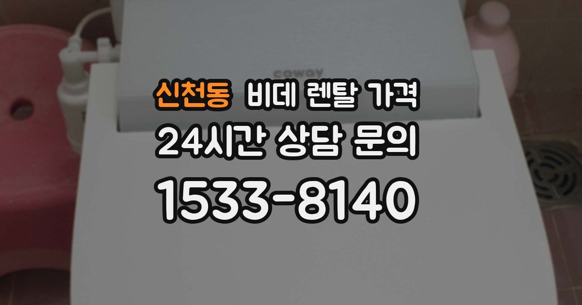 신천동 비데 렌탈 가격