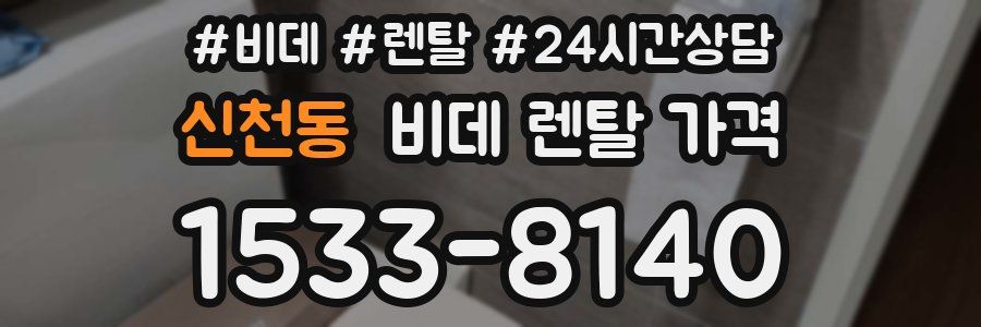 신천동 비데 렌탈 가격
