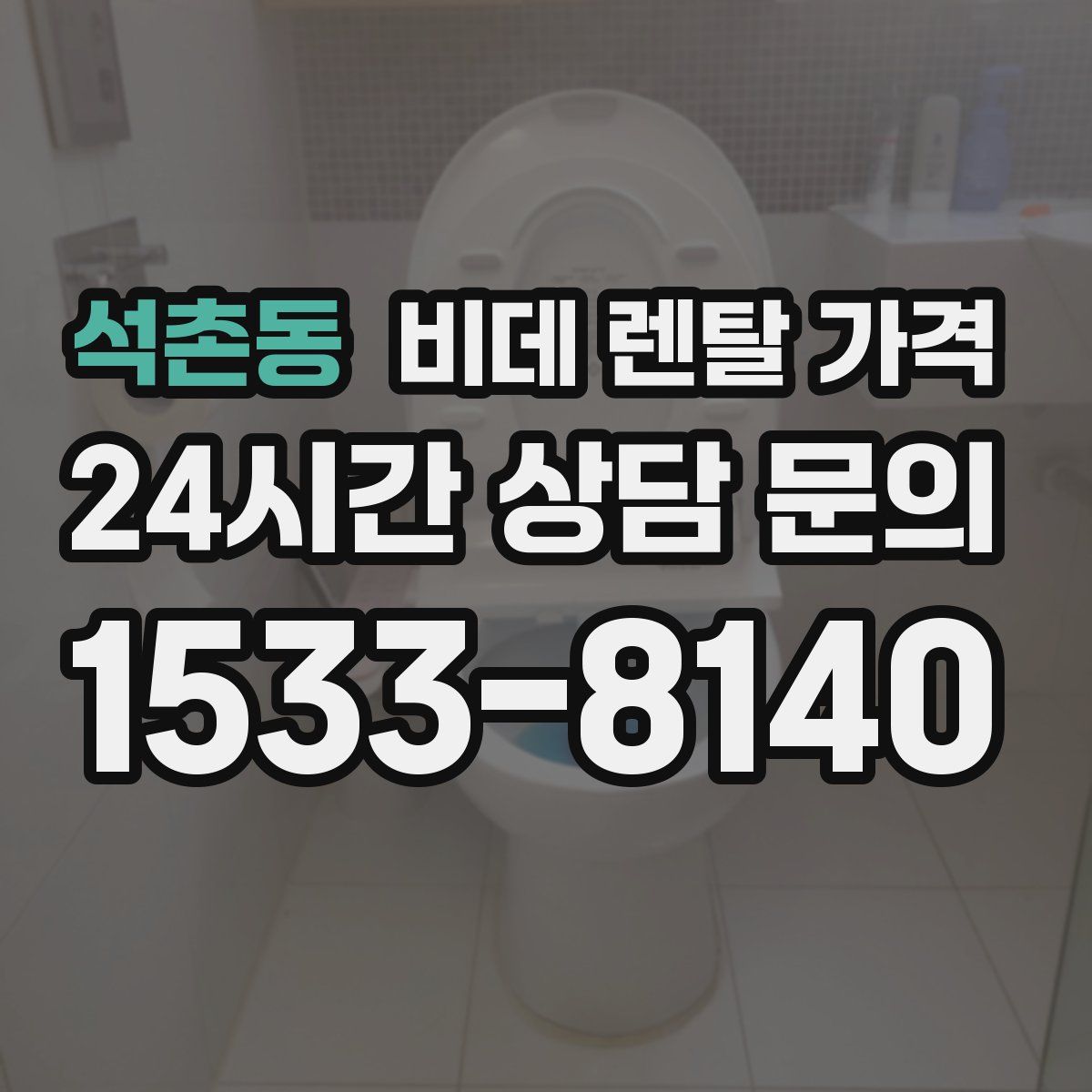석촌동 비데 렌탈 가격