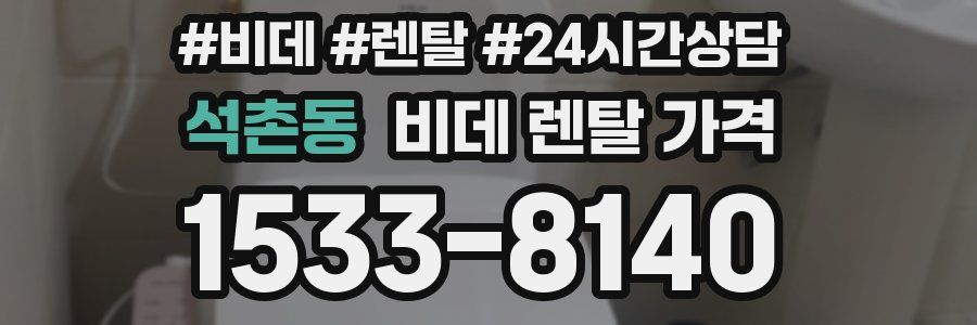 석촌동 비데 렌탈 가격