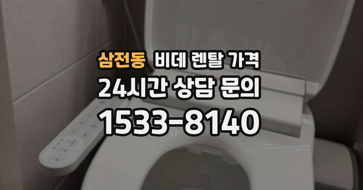 삼전동 비데 렌탈 가격