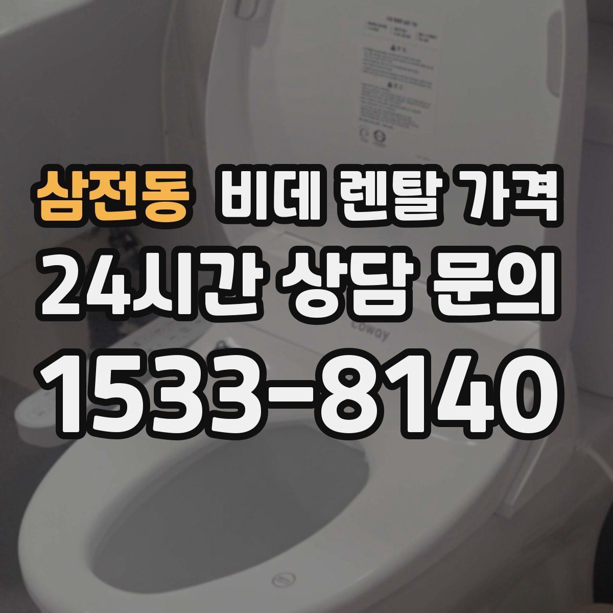 삼전동 비데 렌탈 가격