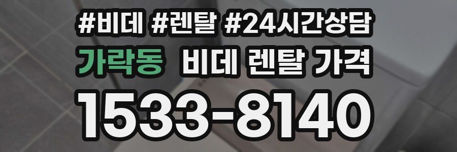 가락동 비데 렌탈 가격
