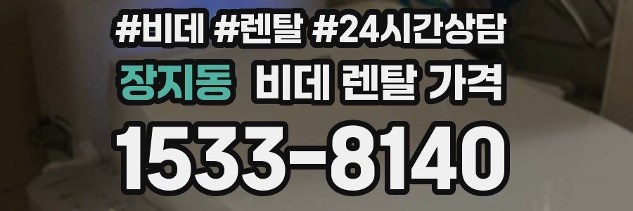 장지동 비데 렌탈 가격