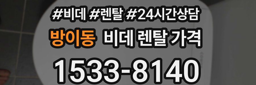 방이동 비데 렌탈 가격
