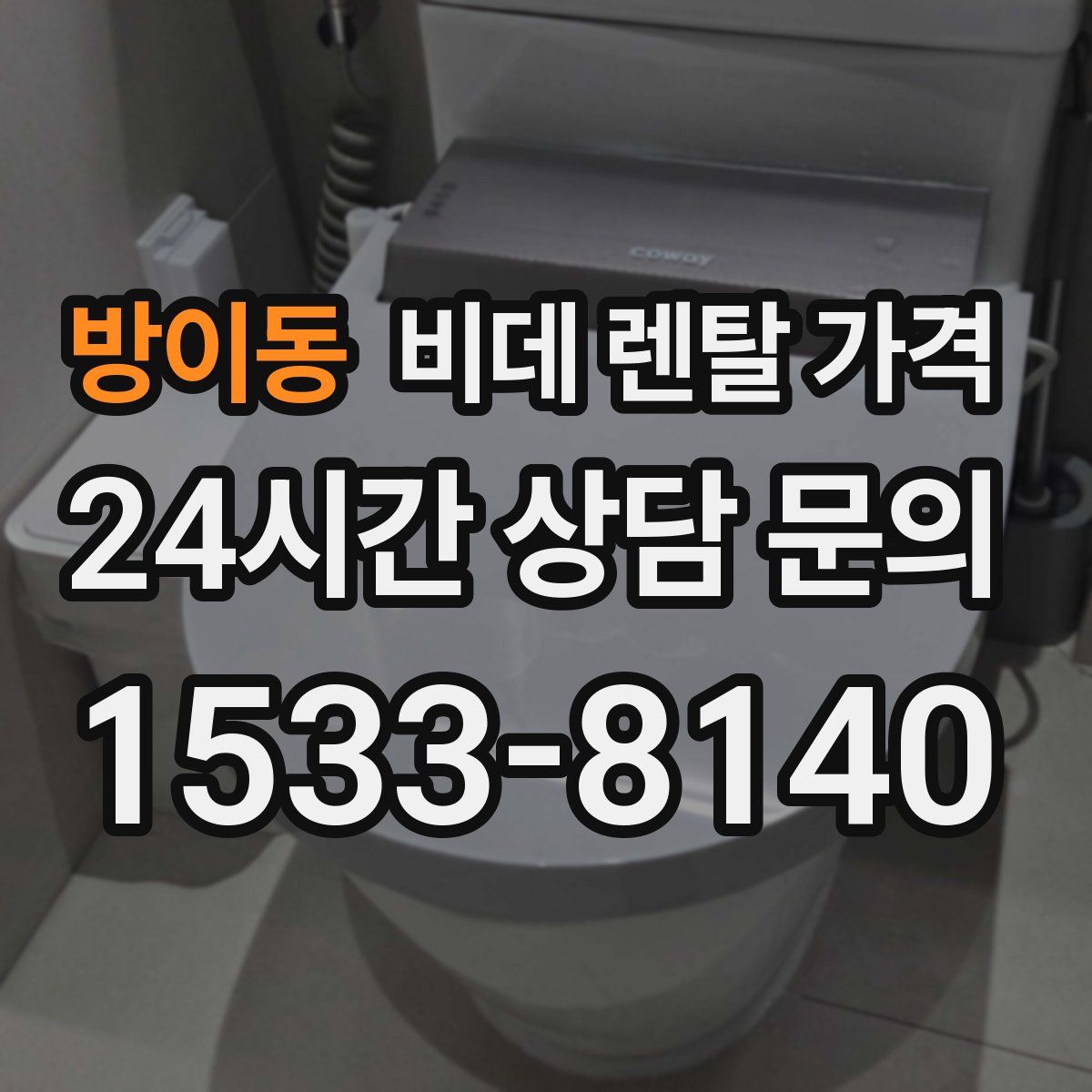 방이동 비데 렌탈 가격