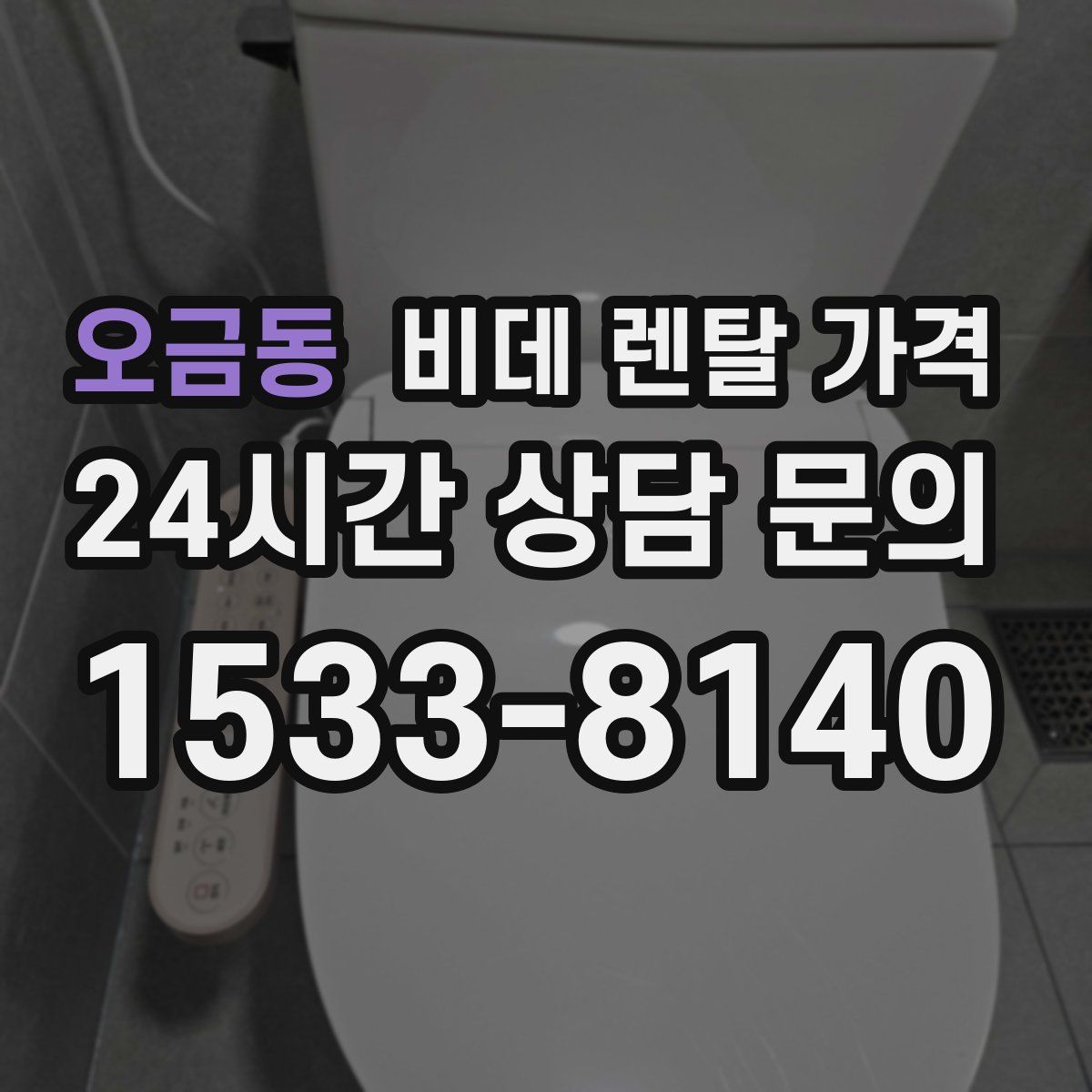 오금동 비데 렌탈 가격