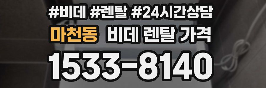 마천동 비데 렌탈 가격