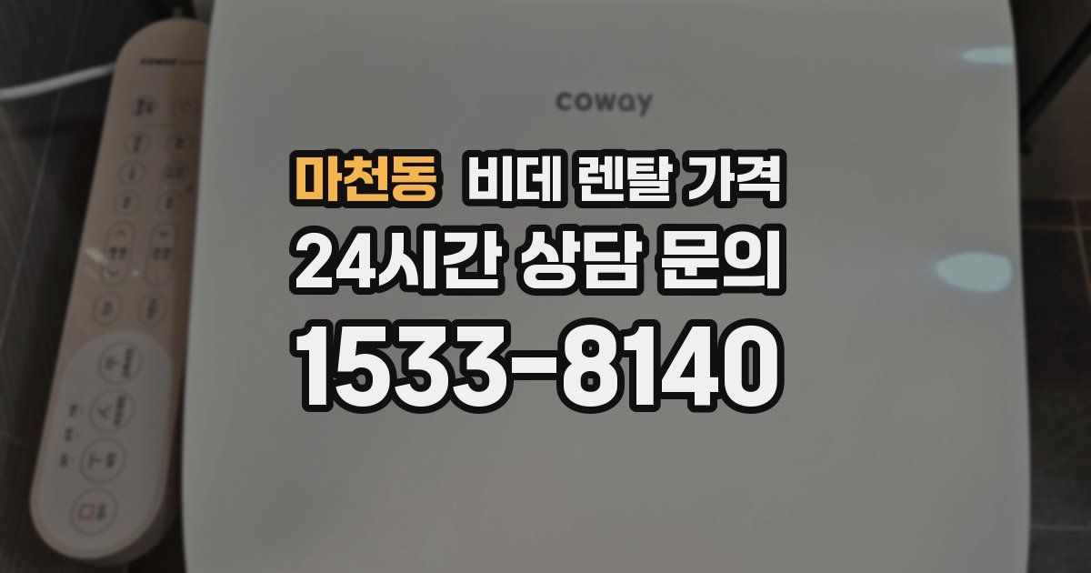 마천동 비데 렌탈 가격