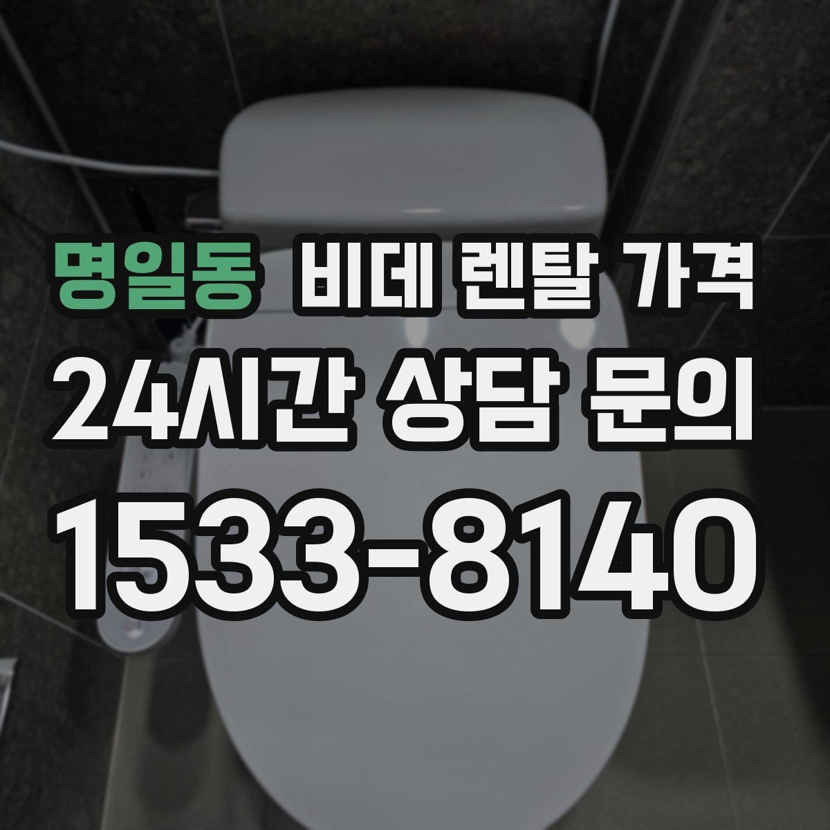 명일동 비데 렌탈 가격 필요한 기능만 남겨서 고르는 요령