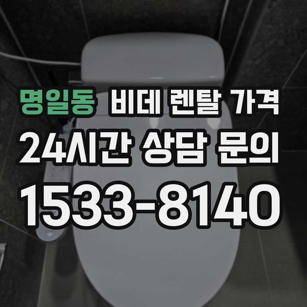 명일동 비데 렌탈 가격