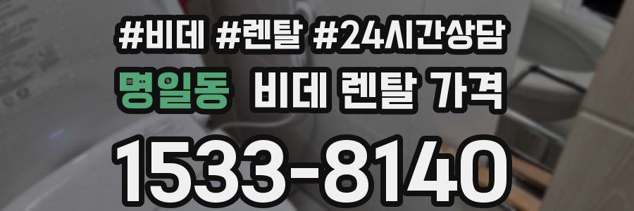 명일동 비데 렌탈 가격