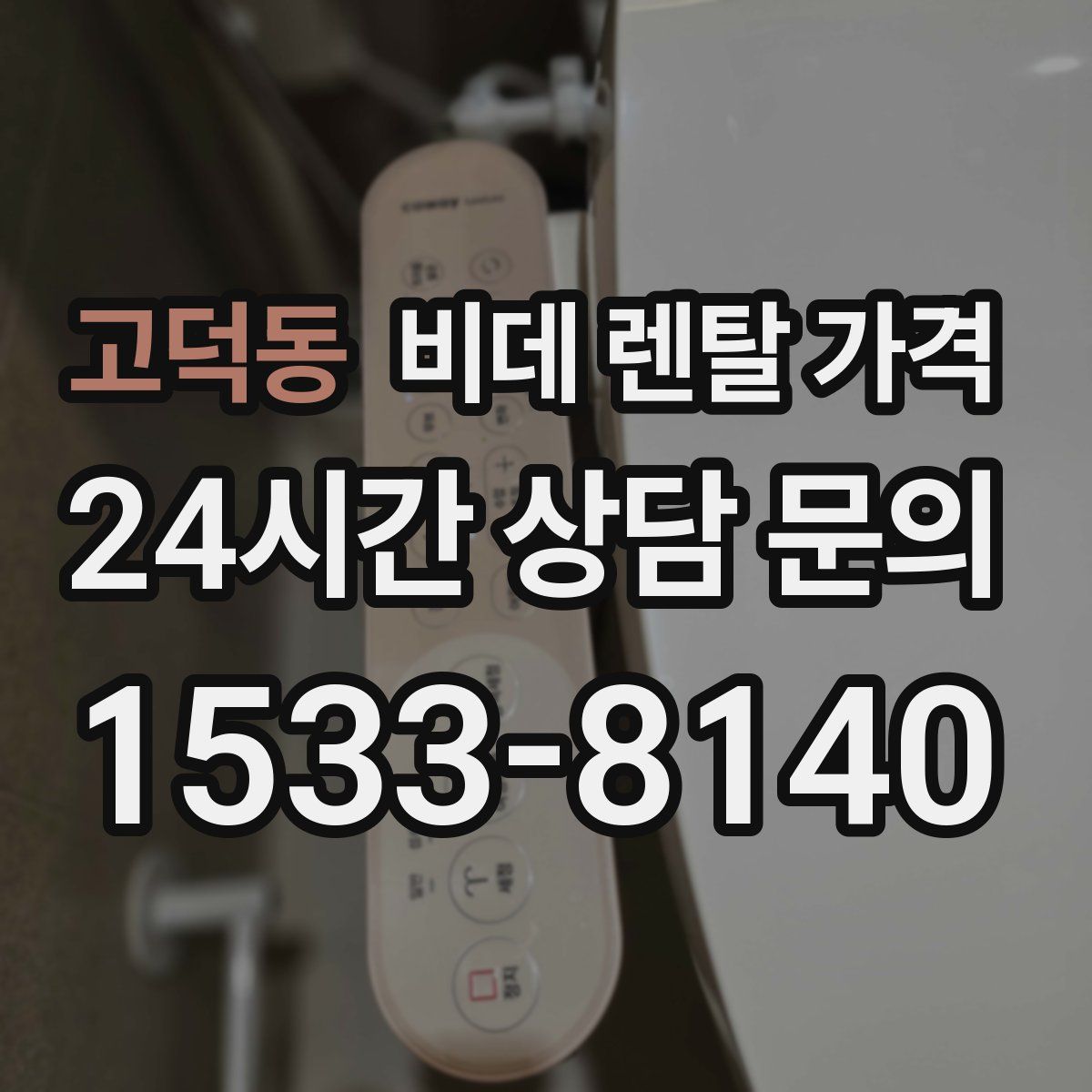 고덕동 비데 렌탈 가격