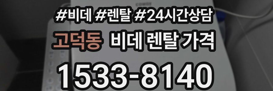 고덕동 비데 렌탈 가격